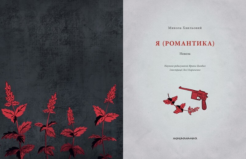 Я (Романтика) / Николай Хвылевой