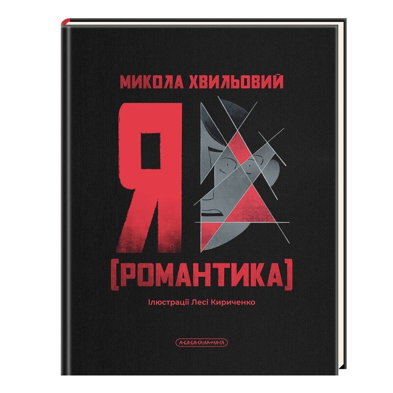 Я (Романтика) / Николай Хвылевой