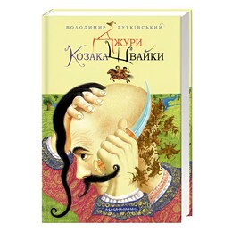 Джуры. Книга 1: Джуры казака Швайки / Владимир Руткивский