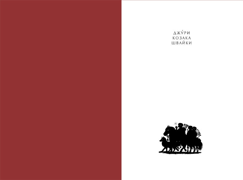 Джури. Книга 1: Джури козака Швайки / Володимир Рутківський