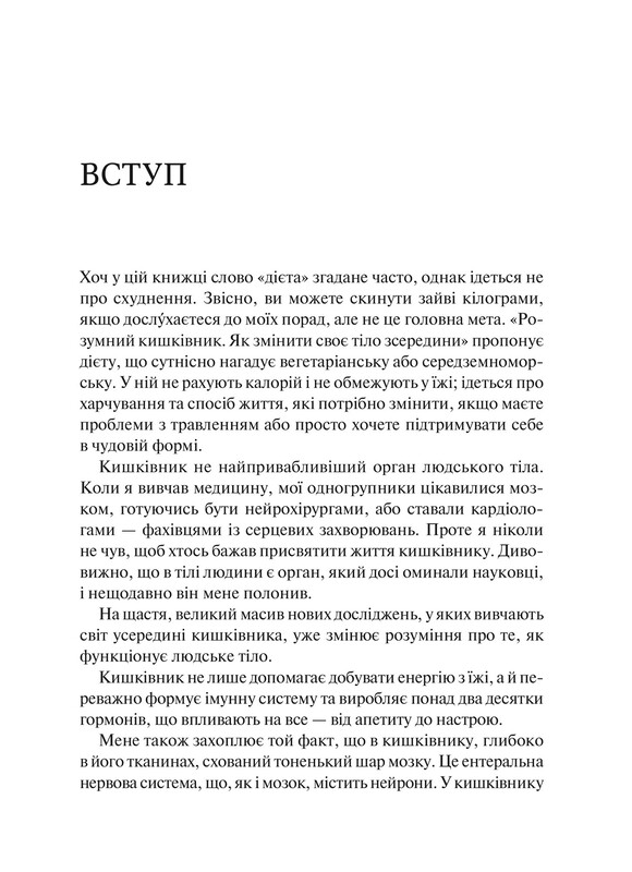 Розумний кишківник. Як змінити своє тіло зсередини / Майкл Мозлі
