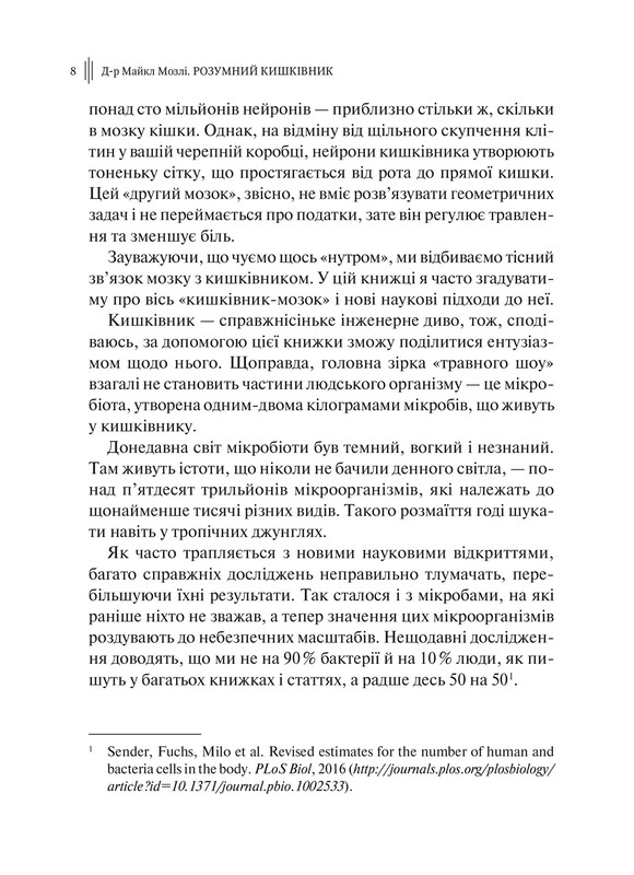 Розумний кишківник. Як змінити своє тіло зсередини / Майкл Мозлі