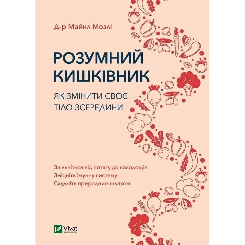 Розумний кишківник. Як змінити своє тіло зсередини / Майкл Мозлі