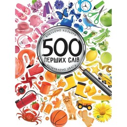 500 первых слов. Изучаем цвета. Развиваем внимание / Мария Жученко
