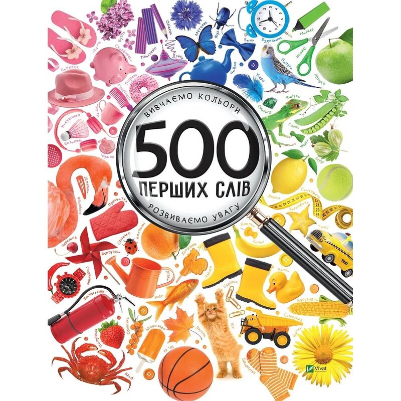 500 перших слів. Вивчаємо кольори. Розвиваємо увагу / Марія Жученко