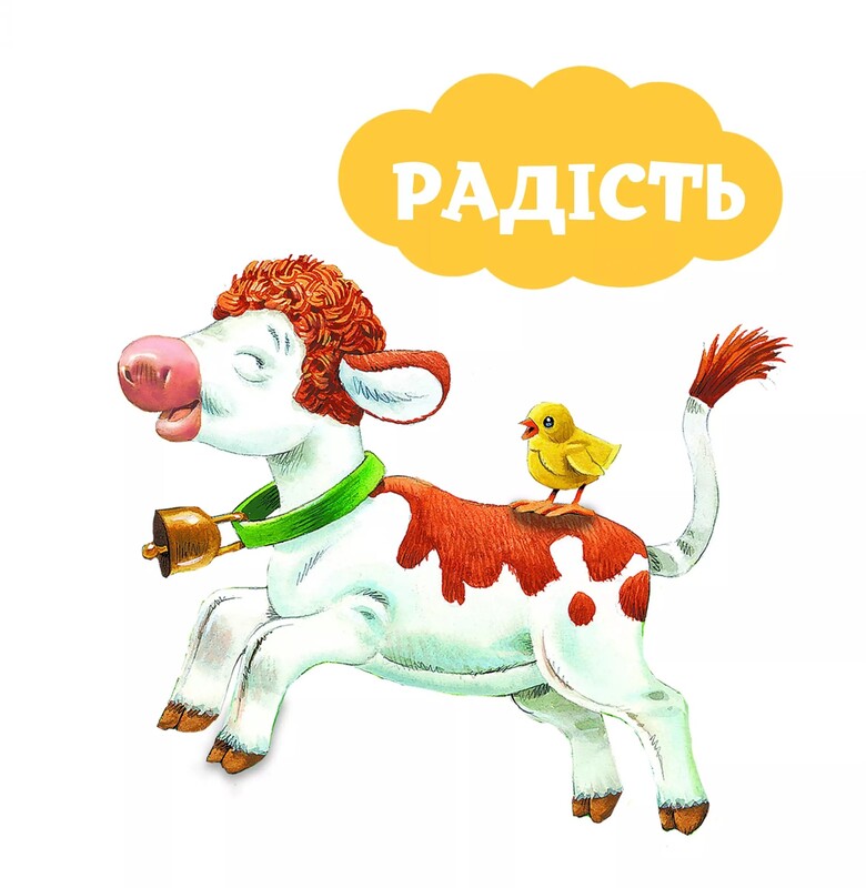 Мої перші емоції. 20 історій про різні емоції малюків / Анналіза Лей