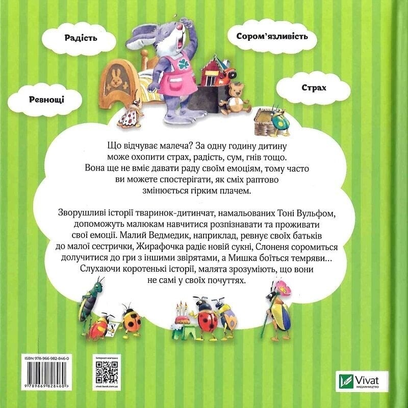 Мої перші емоції. 20 історій про різні емоції малюків / Анналіза Лей