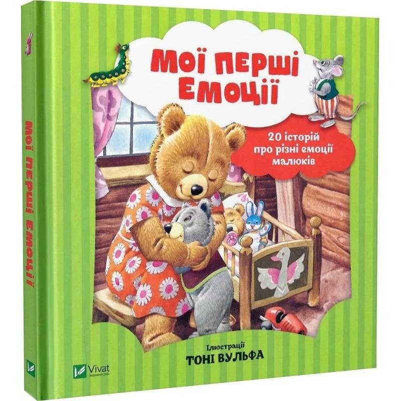 Мої перші емоції. 20 історій про різні емоції малюків / Анналіза Лей