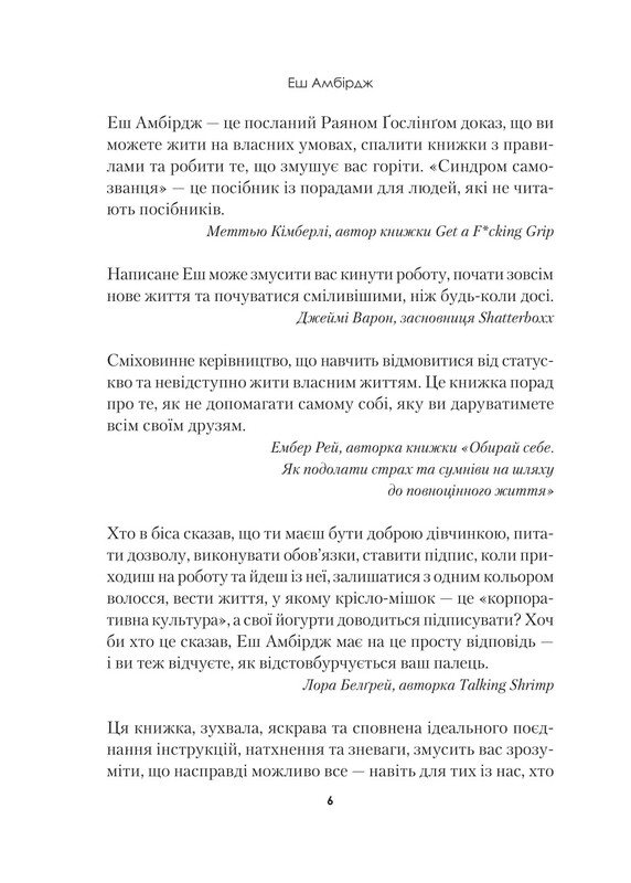 Синдром самозванця. Як прожити неймовірне життя, на яке ви заслуговуєте / Еш Амбірдж