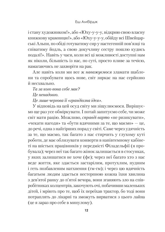 Синдром самозванця. Як прожити неймовірне життя, на яке ви заслуговуєте / Еш Амбірдж