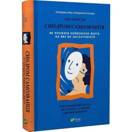 Синдром самозванця. Як прожити неймовірне життя, на яке ви заслуговуєте / Еш Амбірдж