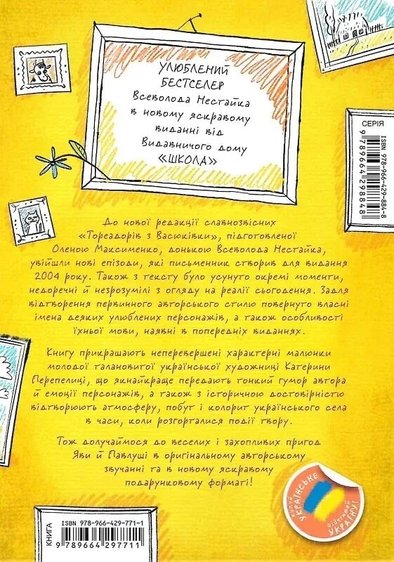 Тореадори з Васюківки. Пригоди Робінзона Кукурузо / Всеволод Нестайко
