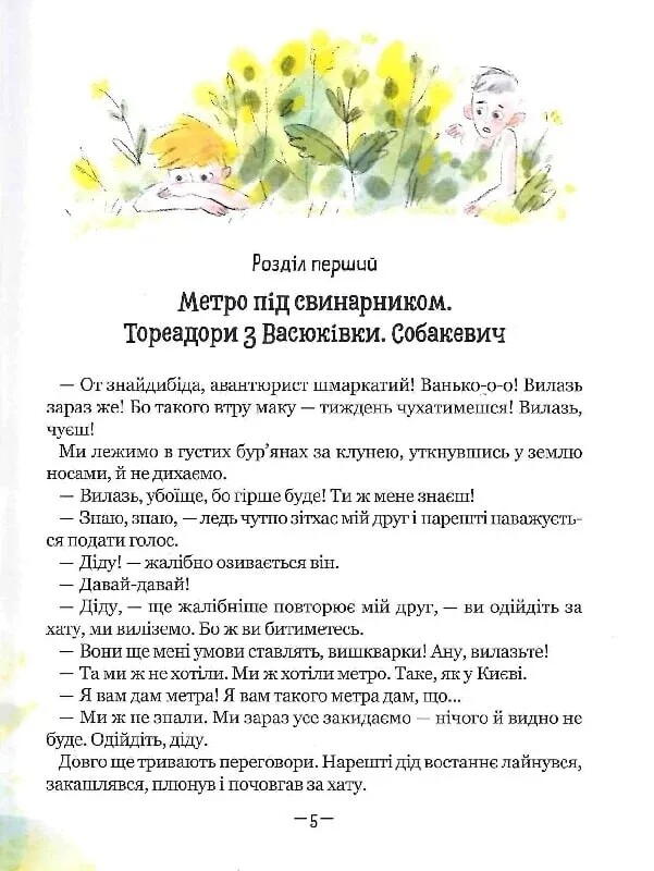 Тореадори з Васюківки. Пригоди Робінзона Кукурузо / Всеволод Нестайко