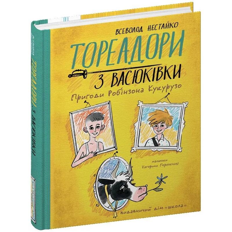 Тореадори з Васюківки. Пригоди Робінзона Кукурузо / Всеволод Нестайко