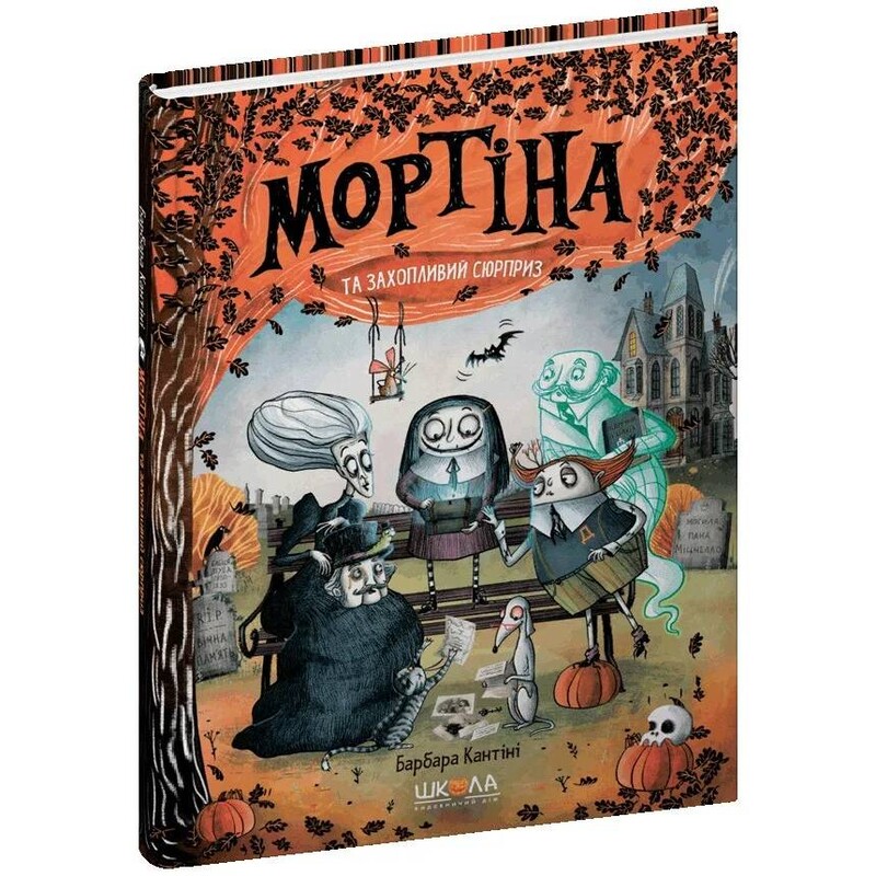 Мортіна. Книга 5: Мортіна та захопливий сюрприз / Барбара Кантіні