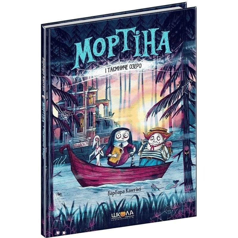 Мортина. Книга 4: Мортина и таинственное озеро / Барбара Кантини