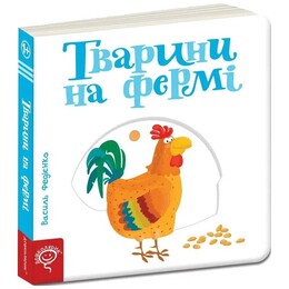 Страницы-интересы. Животные на ферме / Василий Федиенко