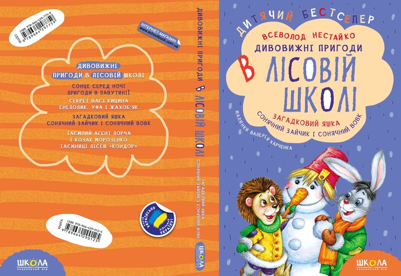 Удивительные приключения в лесной школе. Книга 3: Загадочный Яшка. Солнечный кролик и Солнечный волк / Всеволод Нестайко