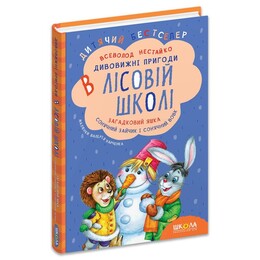 Удивительные приключения в лесной школе. Книга 3: Загадочный Яшка. Солнечный кролик и Солнечный волк / Всеволод Нестайко