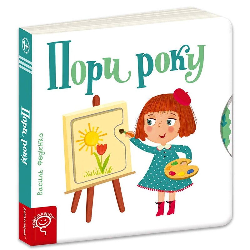 Страницы-интересы. Времена года / Василий Федиенко