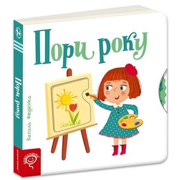 Страницы-интересы. Времена года / Василий Федиенко