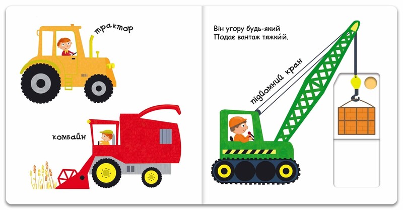 Сторінки-цікавинки. Їду, плаваю, лечу / Василь Федієнко