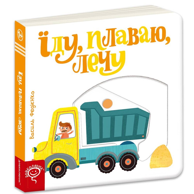 Сторінки-цікавинки. Їду, плаваю, лечу / Василь Федієнко