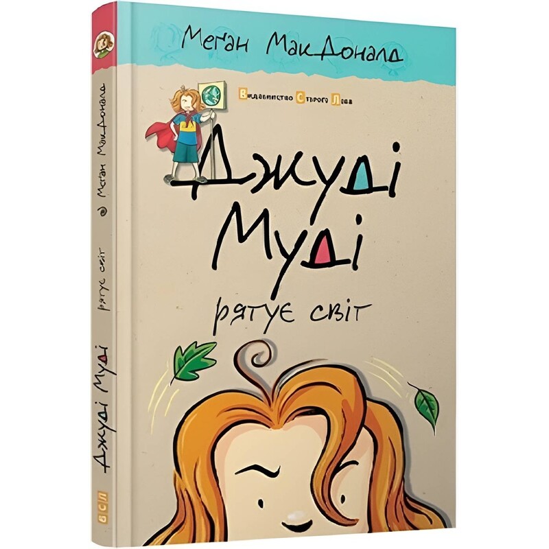 Джуди Муди. Книга 3: Джуди Муди спасает мир / Меган МакДоналд