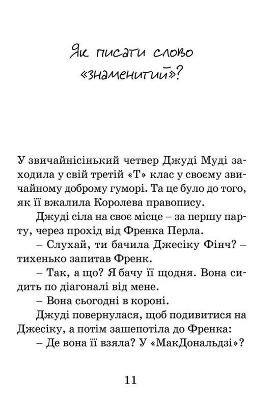 Джуди Муди. Книга 2: Джуди Муди становится знаменитой / Меган МакДоналд