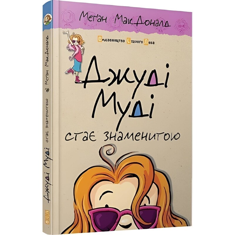 Джуди Муди. Книга 2: Джуди Муди становится знаменитой / Меган МакДоналд
