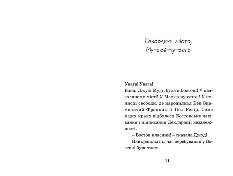 Джуді Муді. Книга 6: Джуді Муді проголошує незалежність / Меґан МакДоналд