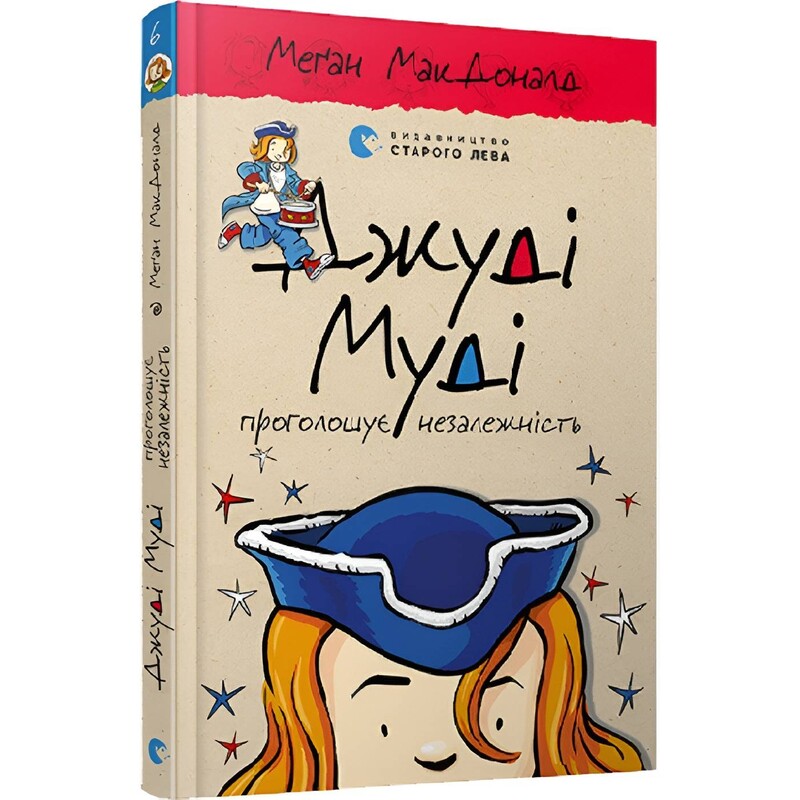 Джуді Муді. Книга 6: Джуді Муді проголошує незалежність / Меґан МакДоналд