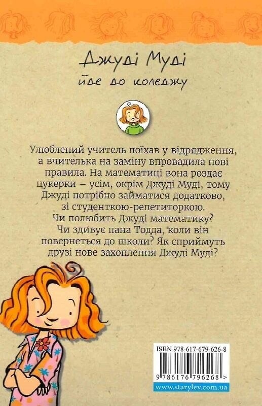 Джуді Муді. Книга 8: Джуді Муді йде до коледжу / Меґан МакДоналд