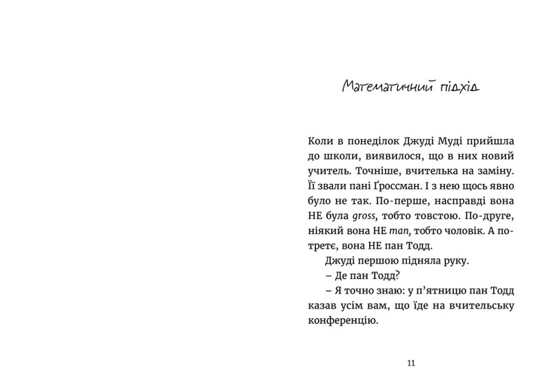 Джуді Муді. Книга 8: Джуді Муді йде до коледжу / Меґан МакДоналд