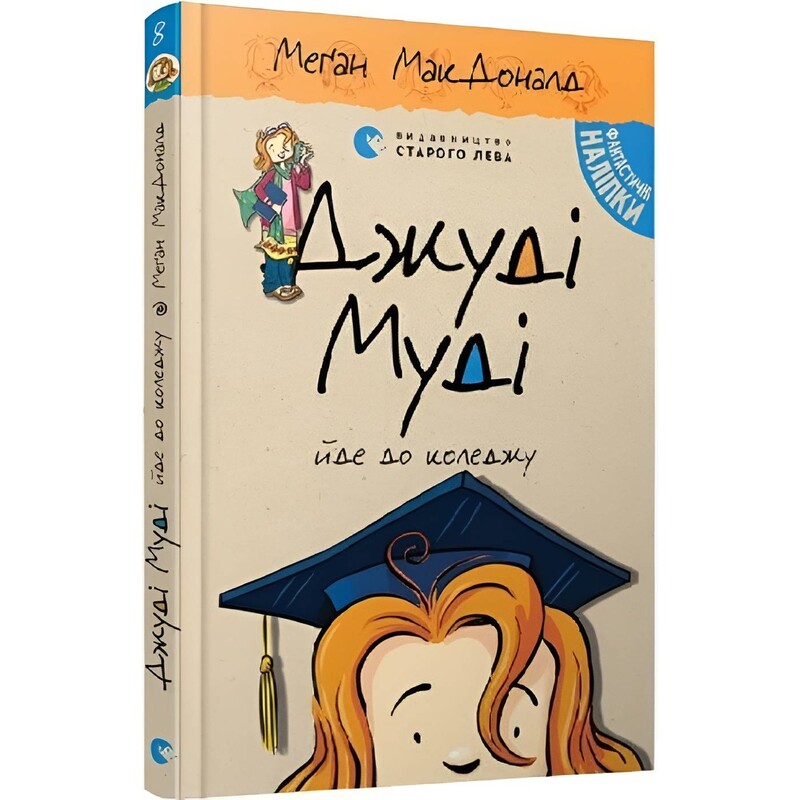 Джуді Муді. Книга 8: Джуді Муді йде до коледжу / Меґан МакДоналд