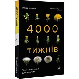 4000 недель. Тайм-менеджмент для смертных / Оливер Беркмен