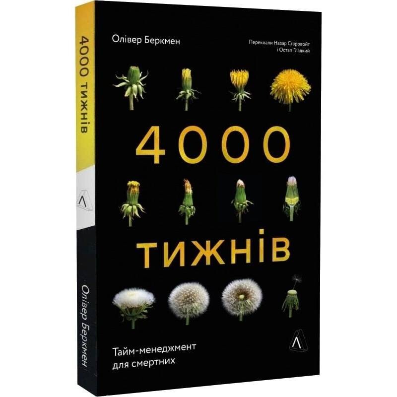 4000 недель. Тайм-менеджмент для смертных / Оливер Беркмен
