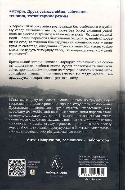 Мобилизированная нация. Немецкая война 1939-1945 / Николас Старгардт