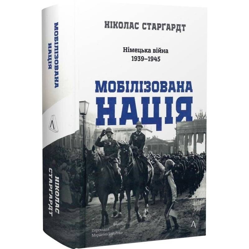 Мобилизированная нация. Немецкая война 1939-1945 / Николас Старгардт