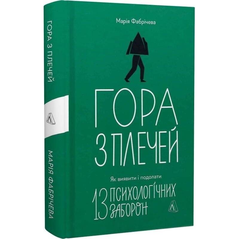 Гора з плечей. Як виявити і подолати 13 психологічних заборон / Марія Фабрічева