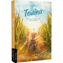 Толики. О тех, кто перематывал кассету карандашом / Юлия Мак