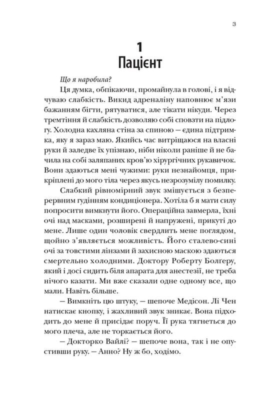 Хірургиня / Леслі Вулф