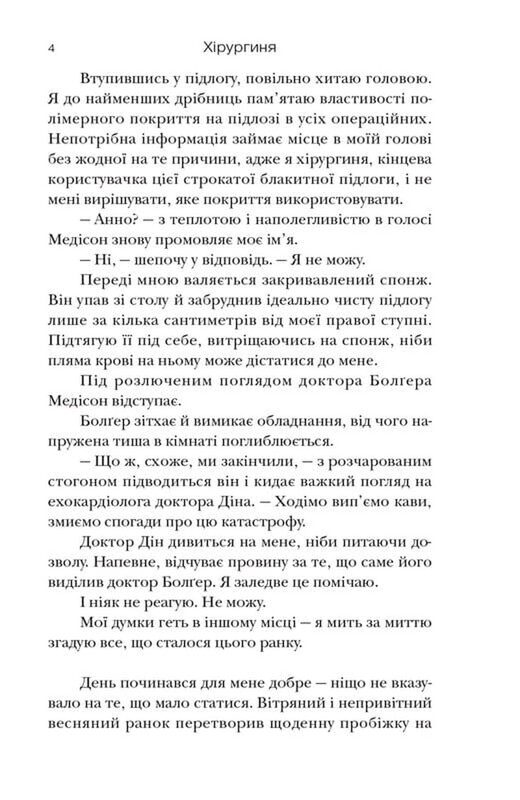 Хірургиня / Леслі Вулф