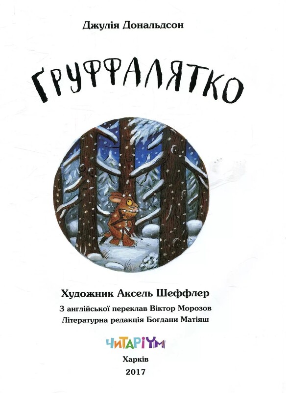 Ґруффало. Книга 2: Ґруффалятко / Джулія Дональдсон
