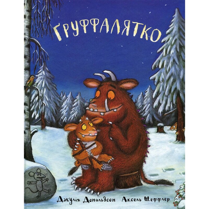 Ґруффало. Книга 2: Ґруффалятко / Джулія Дональдсон