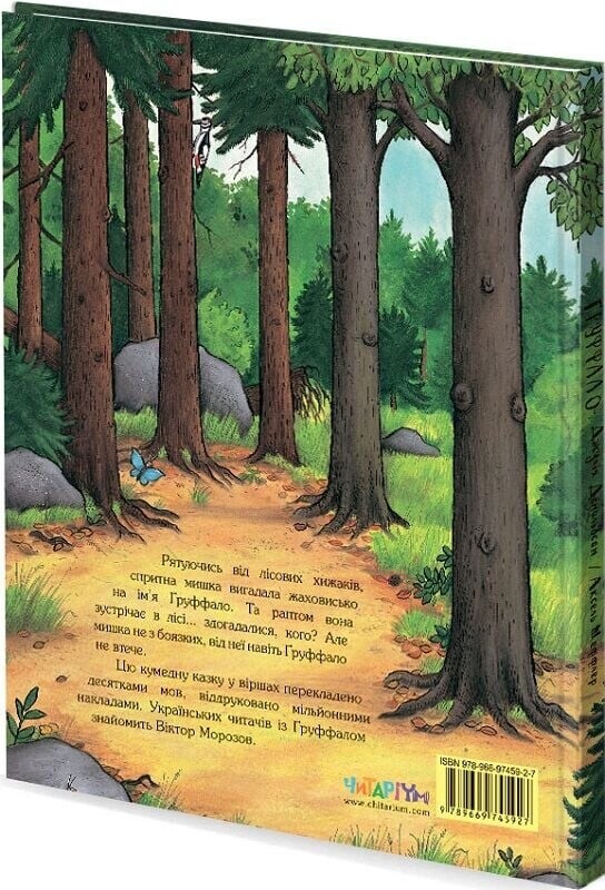 Ґруффало. Книга 1: Ґруффало / Джулія Дональдсон