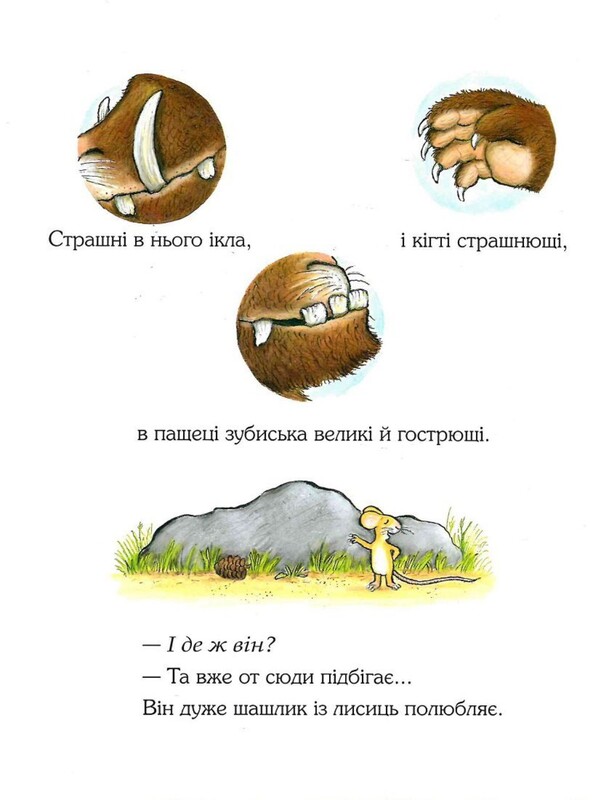 Ґруффало. Книга 1: Ґруффало / Джулія Дональдсон