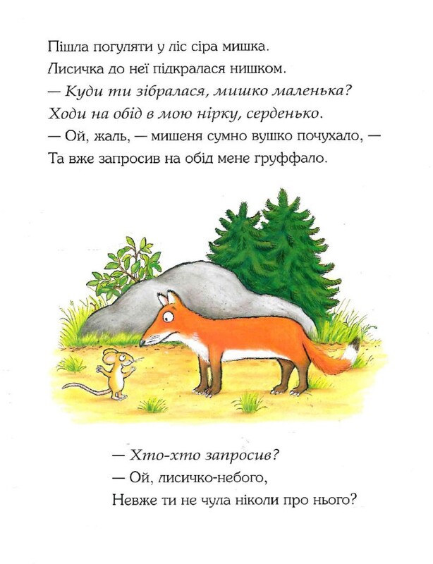 Ґруффало. Книга 1: Ґруффало / Джулія Дональдсон