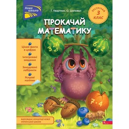 Прокачай математику. Встречай 3 класс