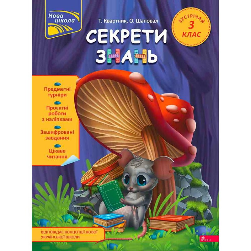 Секрети знань. Зустрічай 3 клас